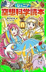ジュニア空想科学読本20 (角川つばさ文庫) | 柳田 理科雄, きっか