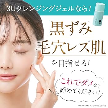 Amazon | 3Uクレンジングジェル スリーユー 80ml 発泡 炭酸 毛穴