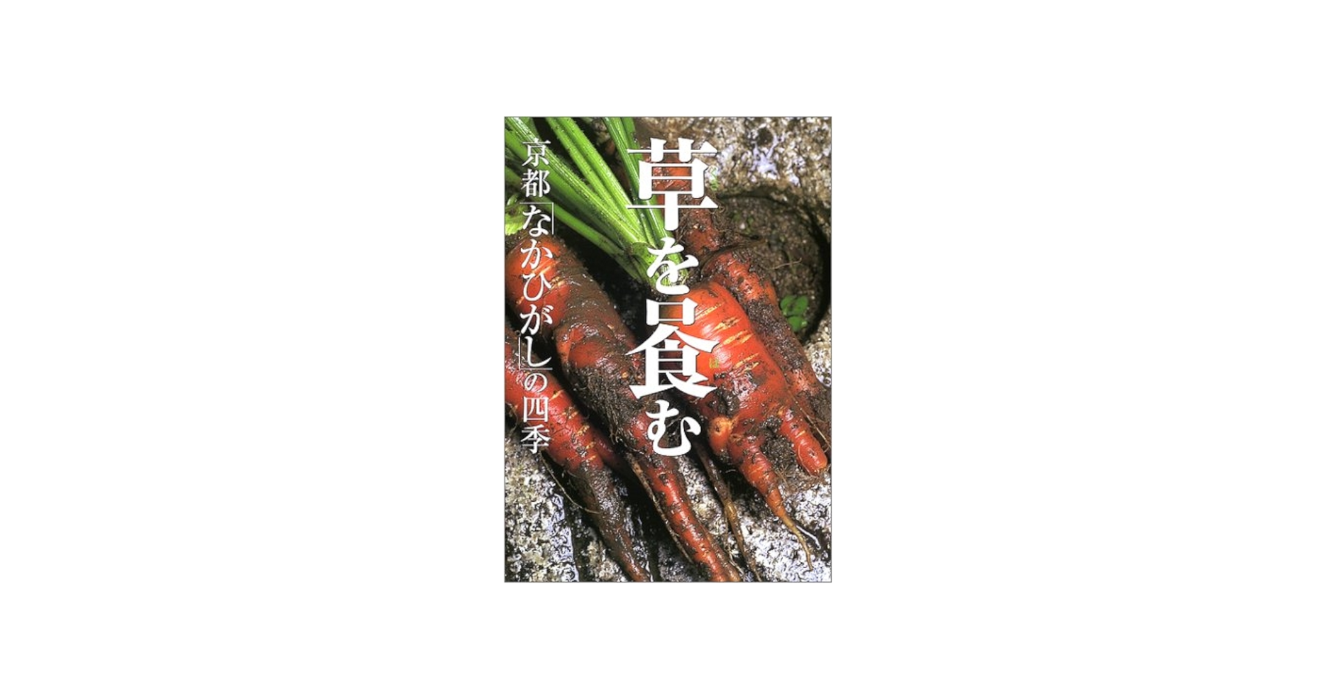 草をはむ: 京都なかひがしの四季 | 柏井 壽, 洋志, 管 |本 | 通販 | Amazon