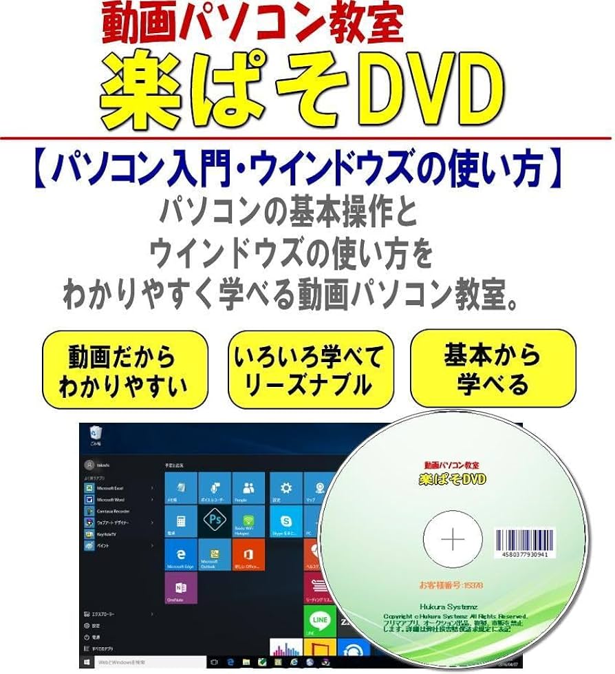Amazon.co.jp: 動画パソコン教室『楽ぱそDVD』【パソコン入門