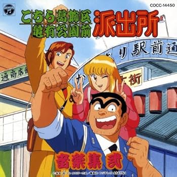 Amazon.co.jp: 「こちら葛飾区亀有公園前派出所」音楽集2: ミュージック