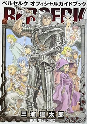 ベルセルク 41 (ヤングアニマルコミックス) | 三浦建太郎 |本 | 通販