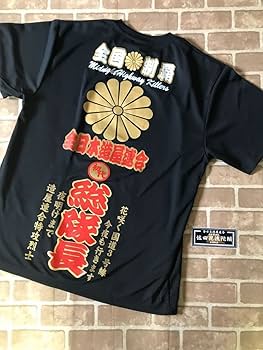 Amazon.co.jp: 特攻服 オリジナル Tシャツ デメキン 佐田ビルダーズ LL