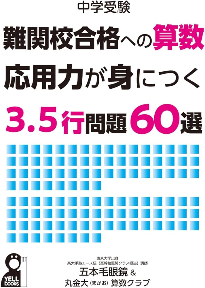中学受験 難関校への算数 応用力が身につく3．5行問題60選 (YELL