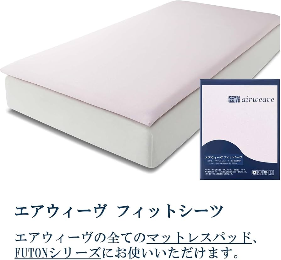 Amazon｜エアウィーヴ(airweave) シーツ シングル フィットシーツ