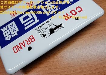 Amazon.co.jp: 昭和ホーロー賛歌 PART3 COW BRAND 牛乳石鹸 販売店