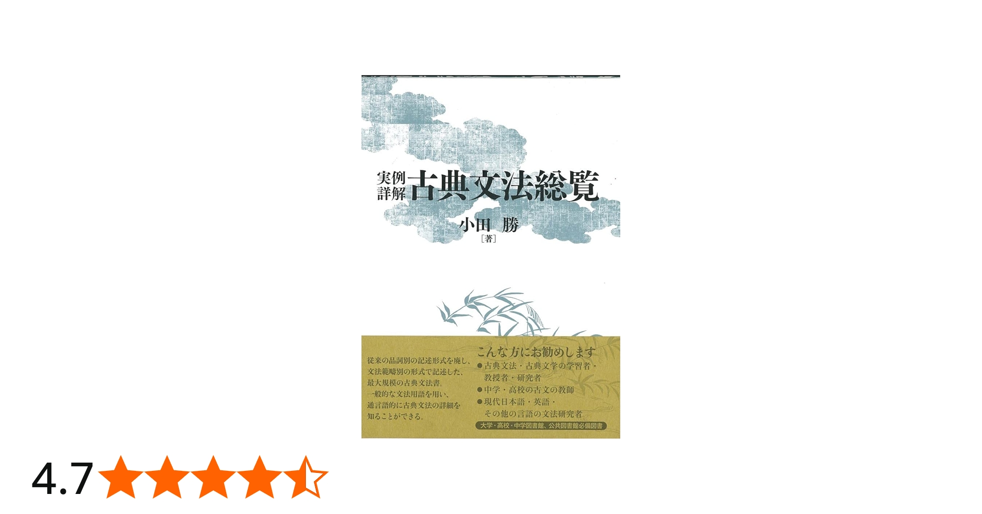 実例詳解 古典文法総覧 | 小田 勝 |本 | 通販 | Amazon