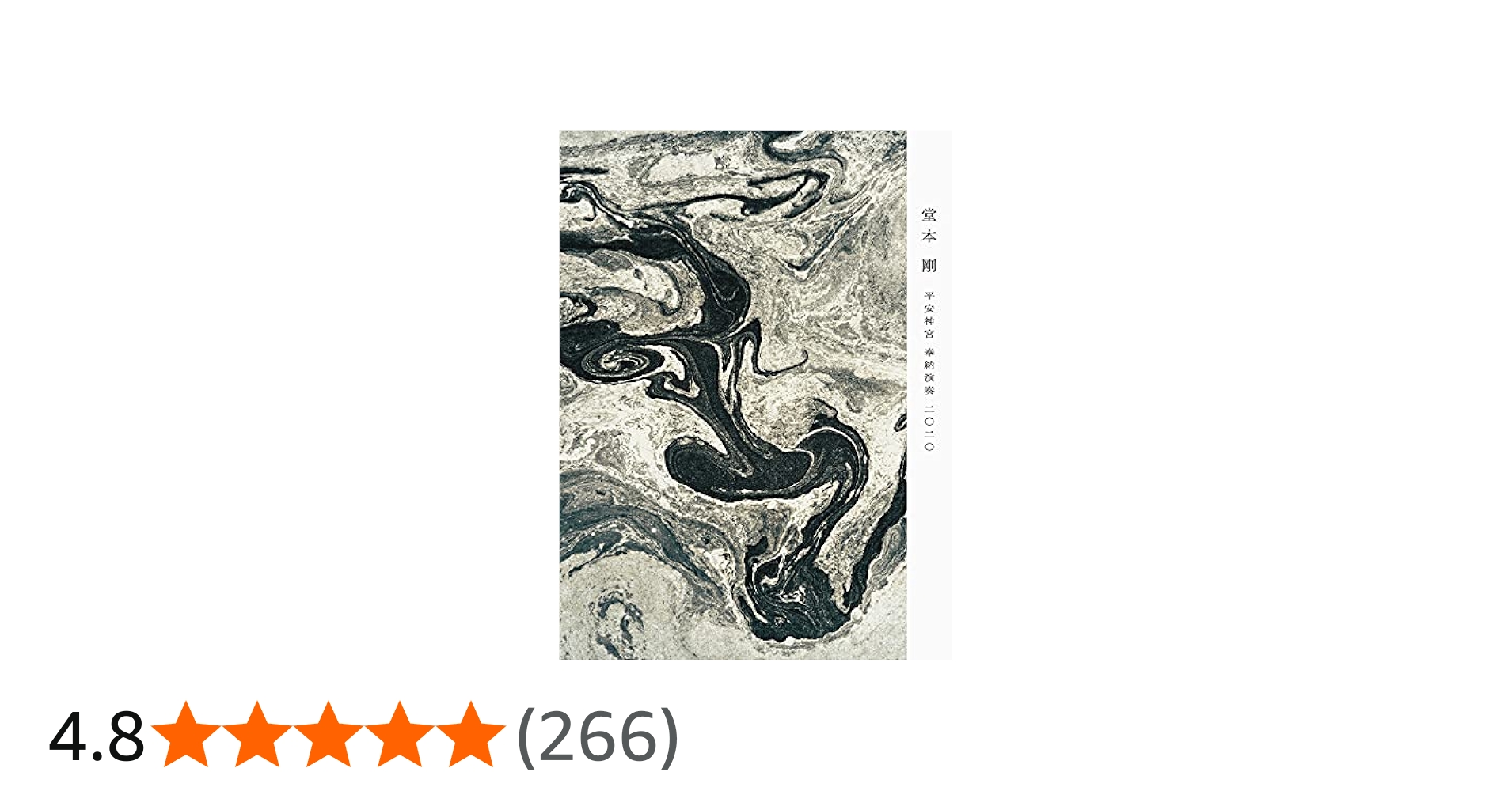 Amazon.co.jp: 平安神宮 奉納演奏 二○二○(初回生産限定盤) (BD) [Blu