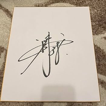 巨人 読売ジャイアンツ 岡本和真 25 直筆サイン色紙 Amazon.co.jp