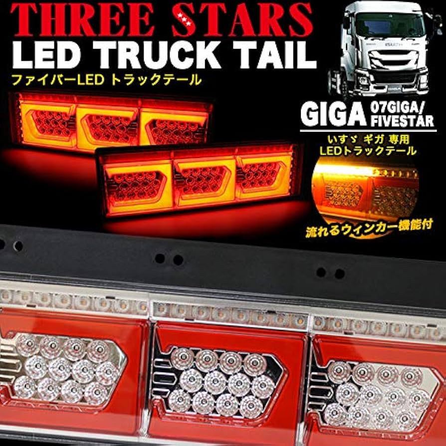 Amazon | ギガ いすゞ 3連 角型 トラック テール シーケンシャル LED