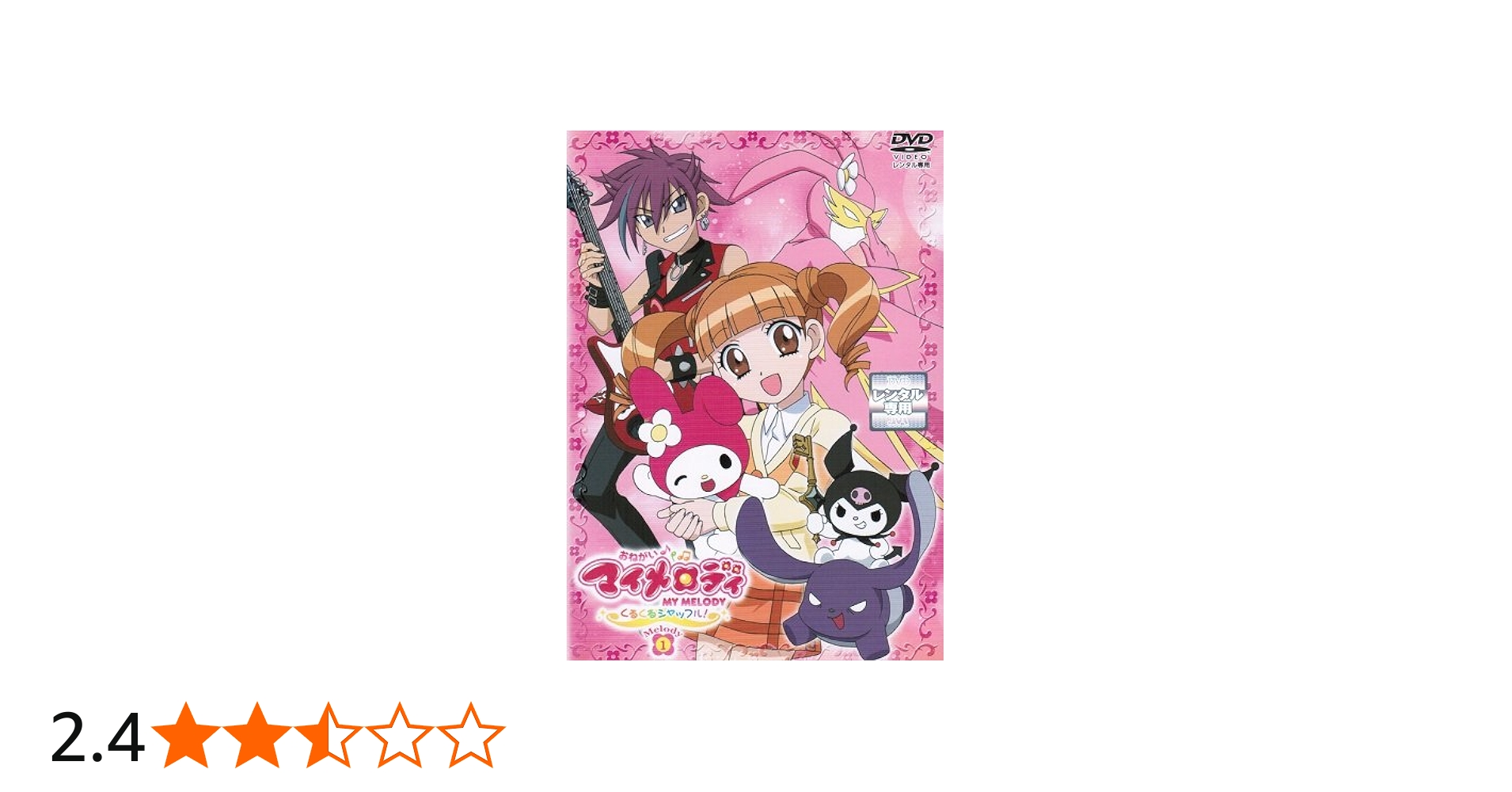 Amazon.co.jp: おねがいマイメロディ くるくるシャッフル! [レンタル