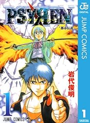 Amazon.co.jp: PSYREN―サイレン― 16 (ジャンプコミックスDIGITAL) 電子