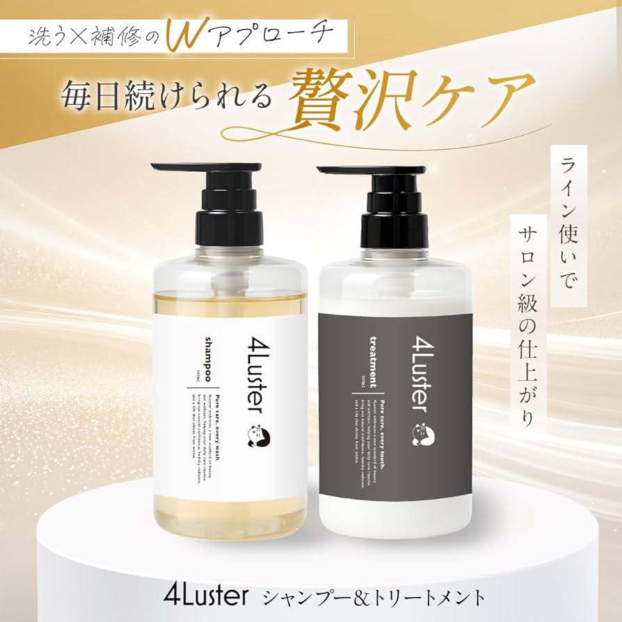 Amazon | 【うるツヤヘアケアセット】4Luster(フォーラスター