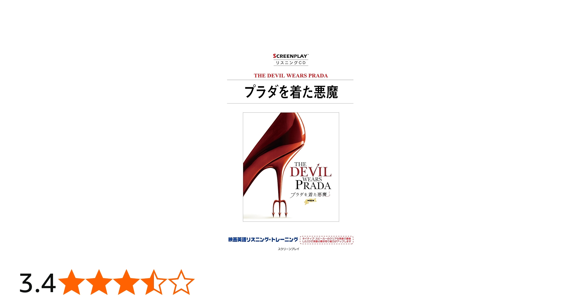 プラダを着た悪魔 再改訂版 (リスニングCD) | 株式会社フォーイン