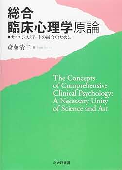 総合臨床心理学原論: サイエンスとアートの融合のために | 斎藤 清二