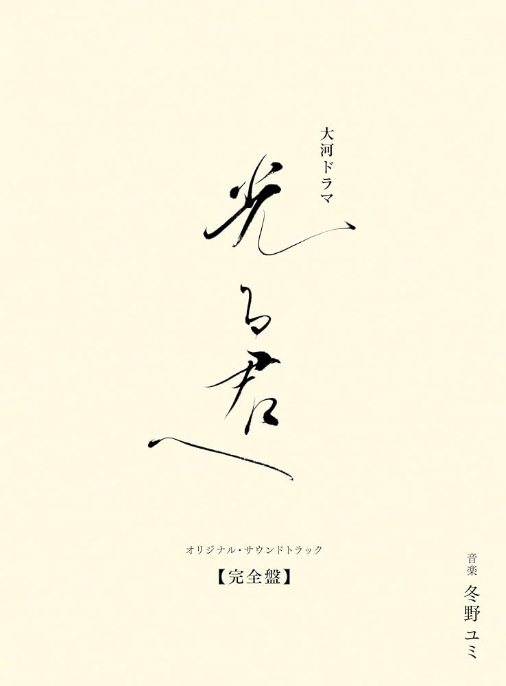 Amazon.co.jp: 大河ドラマ「光る君へ」オリジナル・サウンドトラック