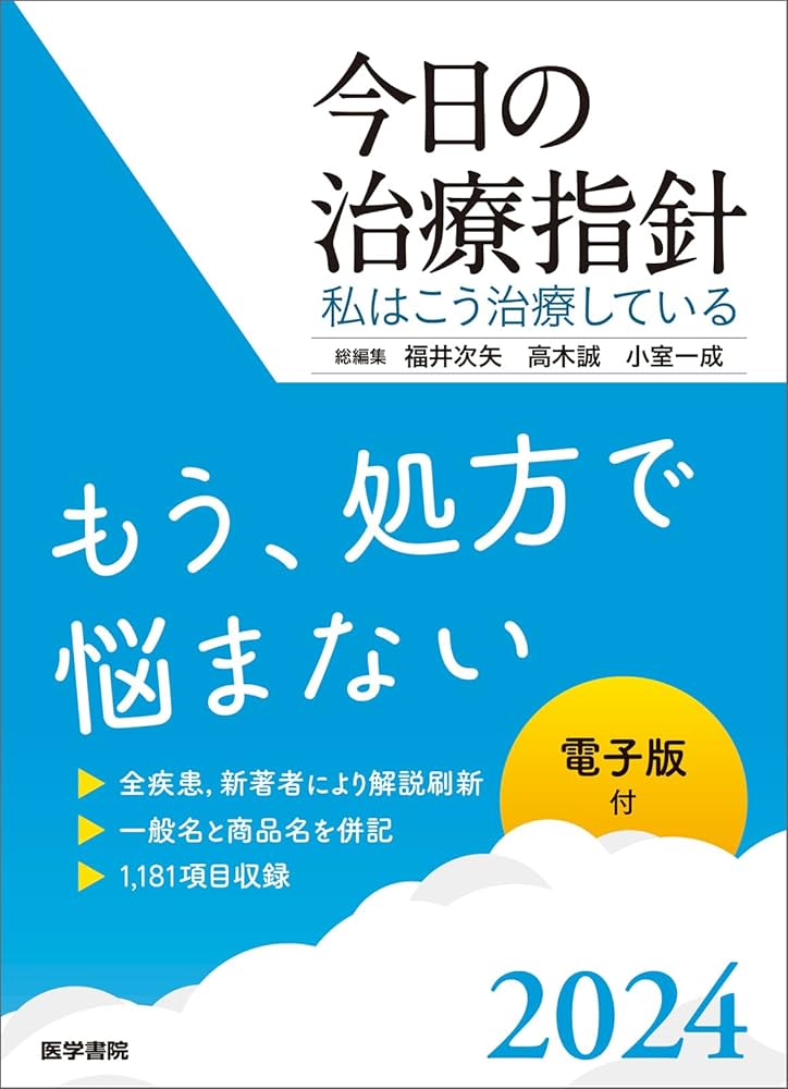 今日の治療指針 2024年版[ポケット判]: 私はこう治療している | 福井