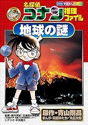 Amazon.co.jp: 名探偵コナン推理ファイル 地球の謎 小学館学習まんが