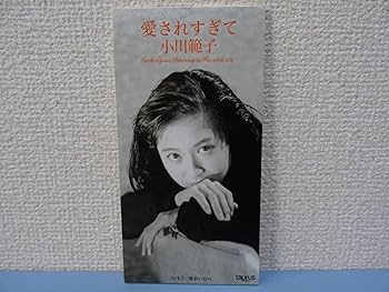 Amazon.co.jp: 小川範子☆愛されすぎて／もう一度会いたい（CDシングル