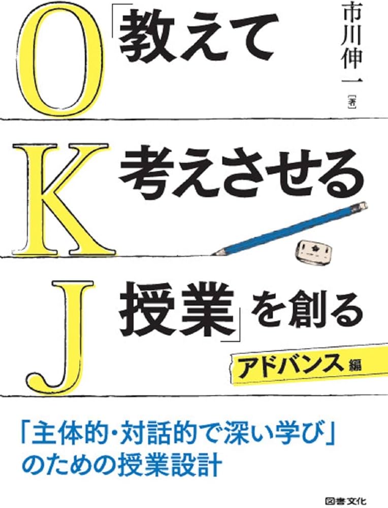 Amazon.co.jp: 「教えて考えさせる授業」を創る アドバンス編: 「主体