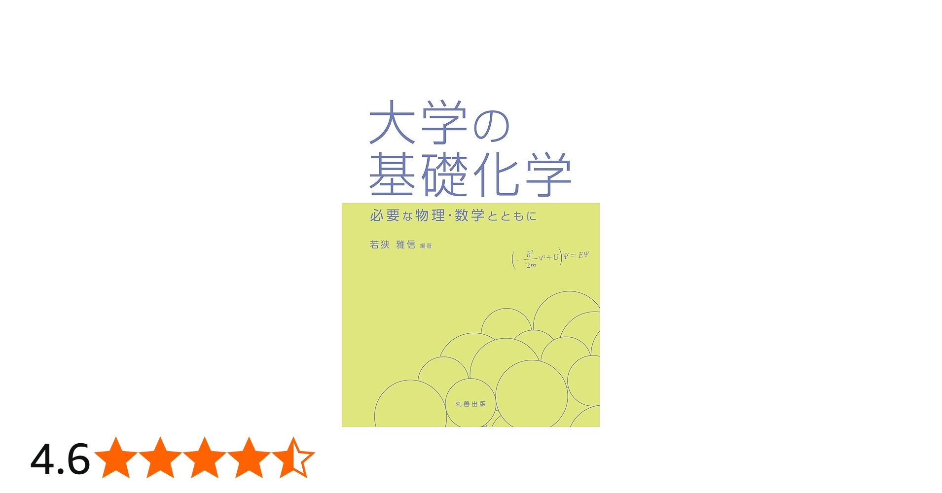 Amazon.co.jp: 大学の基礎化学 ―必要な物理・数学とともに― : 若狭