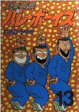 工業哀歌バレーボーイズ 40 (ヤングマガジンコミックス) | 村田