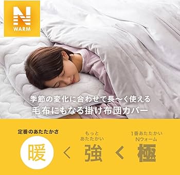 Amazon｜ニトリ Nウォーム 毛布にもなる掛け布団カバー 冬モデル