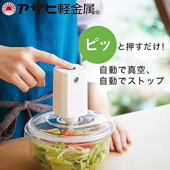 Amazon.co.jp: [アサヒ軽金属] 真空サラダボウル2個＆e-ポンプ (クリア