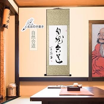 Amazon｜禅語 茶掛 肉筆 手書き/自然合道/掛け軸 おしゃれ 掛軸 書作品
