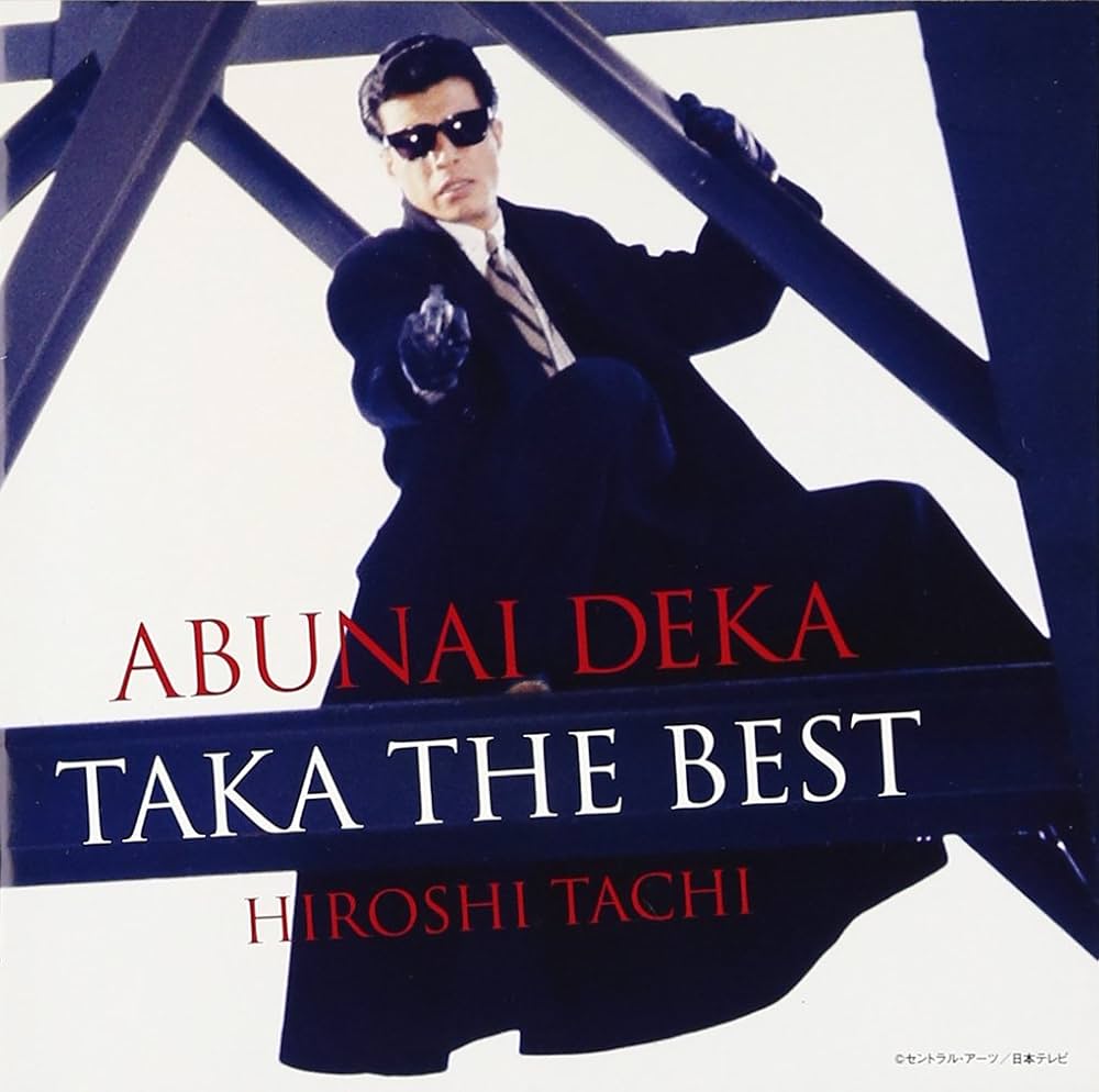 Amazon.co.jp: あぶない刑事 TAKA THE BEST - 舘ひろし: ミュージック