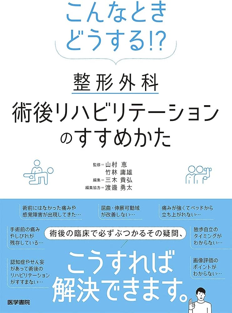 こんなときどうする!? 整形外科術後リハビリテーションのすすめかた