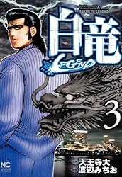 白竜-LEGEND- 35 | 天王寺大, 渡辺みちお | マンガ | Kindleストア