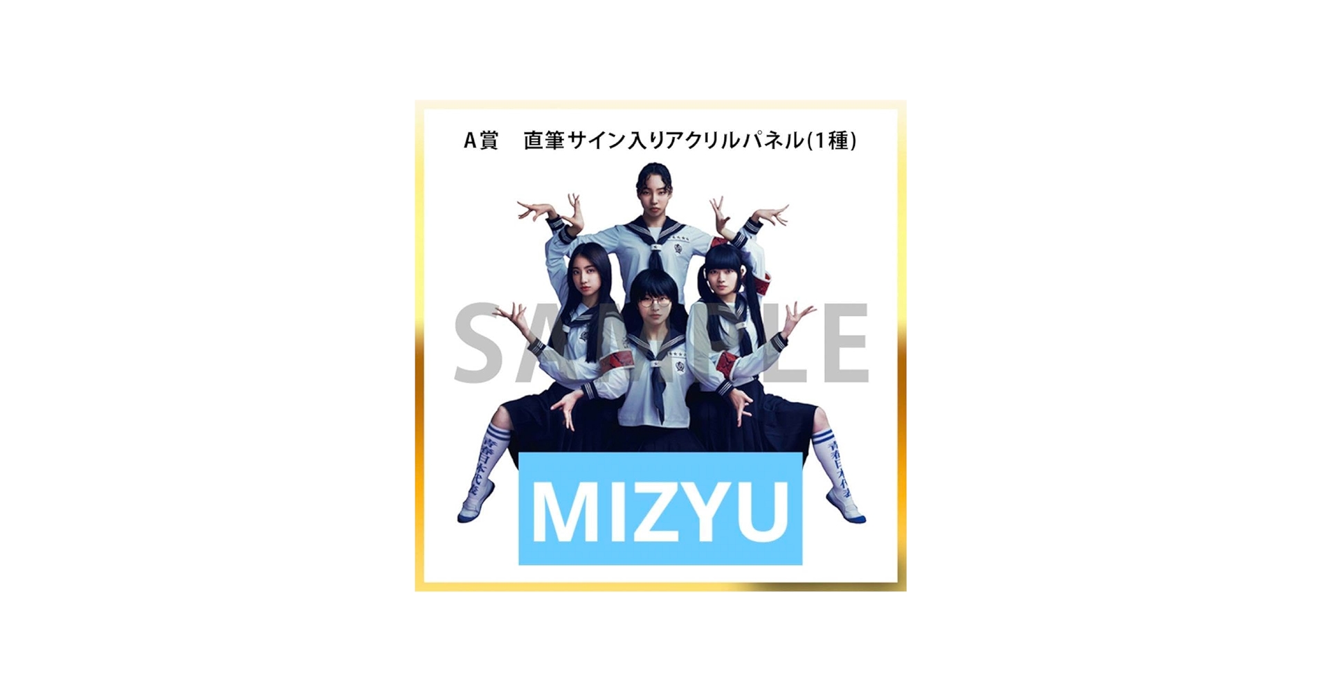 Amazon.co.jp: 新しい学校のリーダーズ MIZYU みぢゅ サイン : 文房具