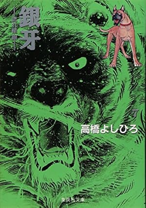 銀牙 6 ―流れ星 銀― (集英社文庫(コミック版)) | 高橋 よしひろ |本