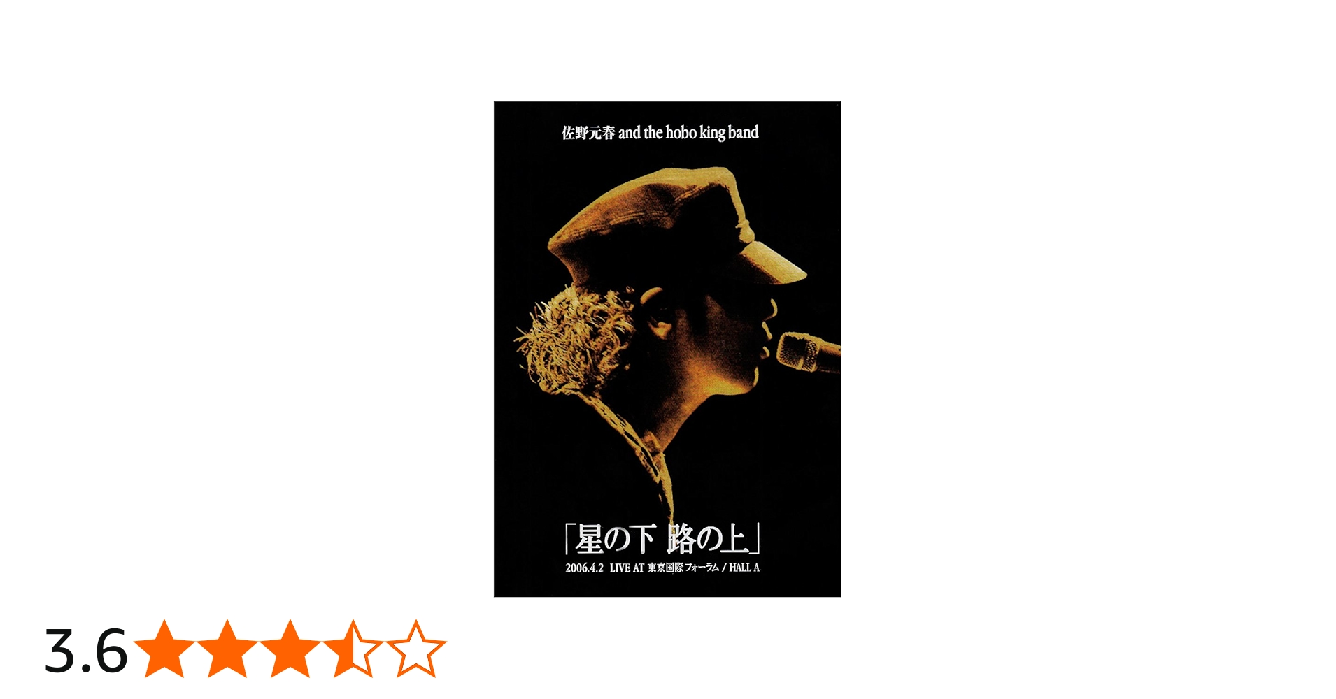 Amazon.co.jp: 佐野元春 AND THE HOBO KING BAND TOUR 2006「星の下 路