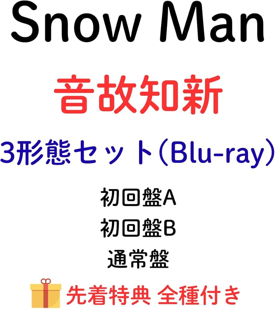 Amazon.co.jp: 【3形態セット】【特典全種付き】 Snow Man 音故知新