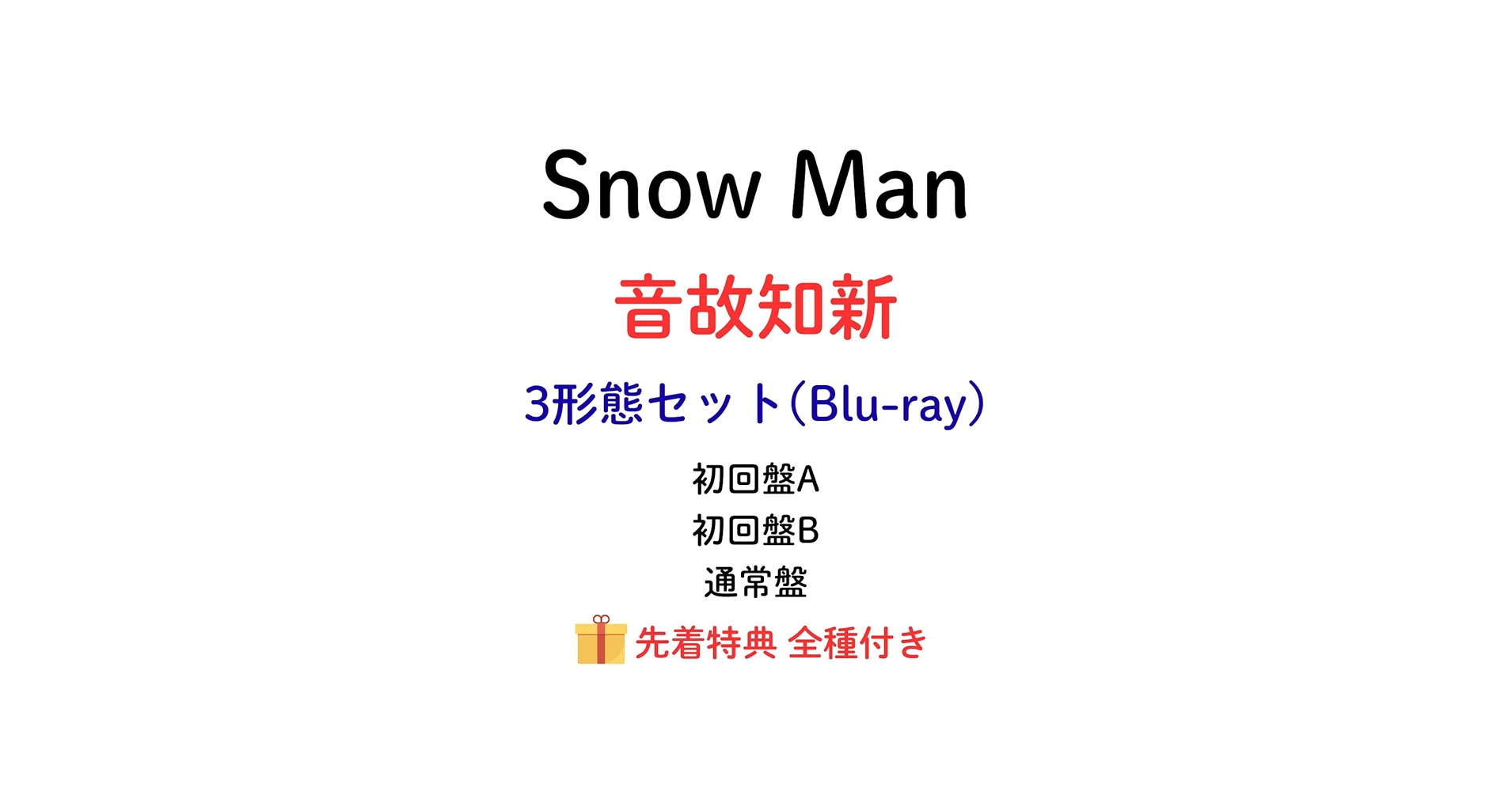 Amazon.co.jp: 【3形態セット】【特典全種付き】 Snow Man 音故知新