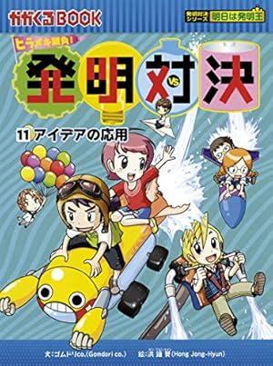 発明対決1 磁力の発明 (かがくるBOOK―発明対決シリーズ) | ゴムドリ