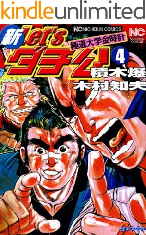 Amazon.co.jp: 新Let'sダチ公 1巻 (ニチブンコミックス) : 積木 爆