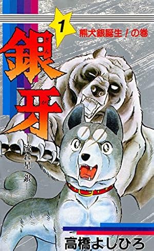 銀牙―流れ星 銀― 【分冊版】 1 | 高橋よしひろ | マンガ | Kindle