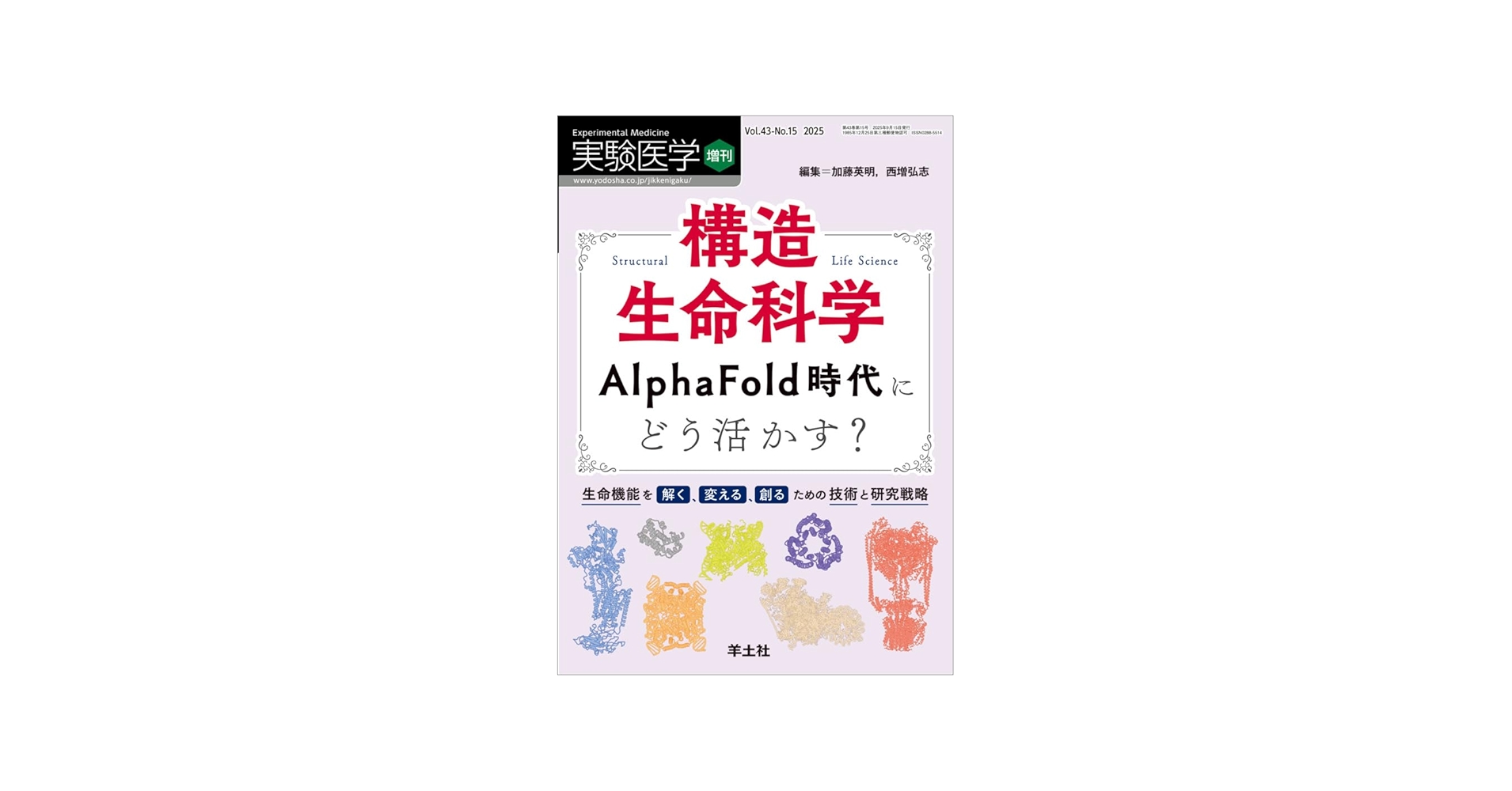 実験医学増刊 Vol.43 No.15 構造生命科学 AlphaFold時代にどう活かす