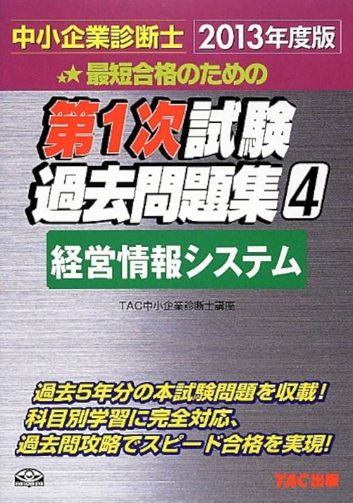 中小企業診断士 第1次試験過去問題集 (4) 経営情報システム 2013年度