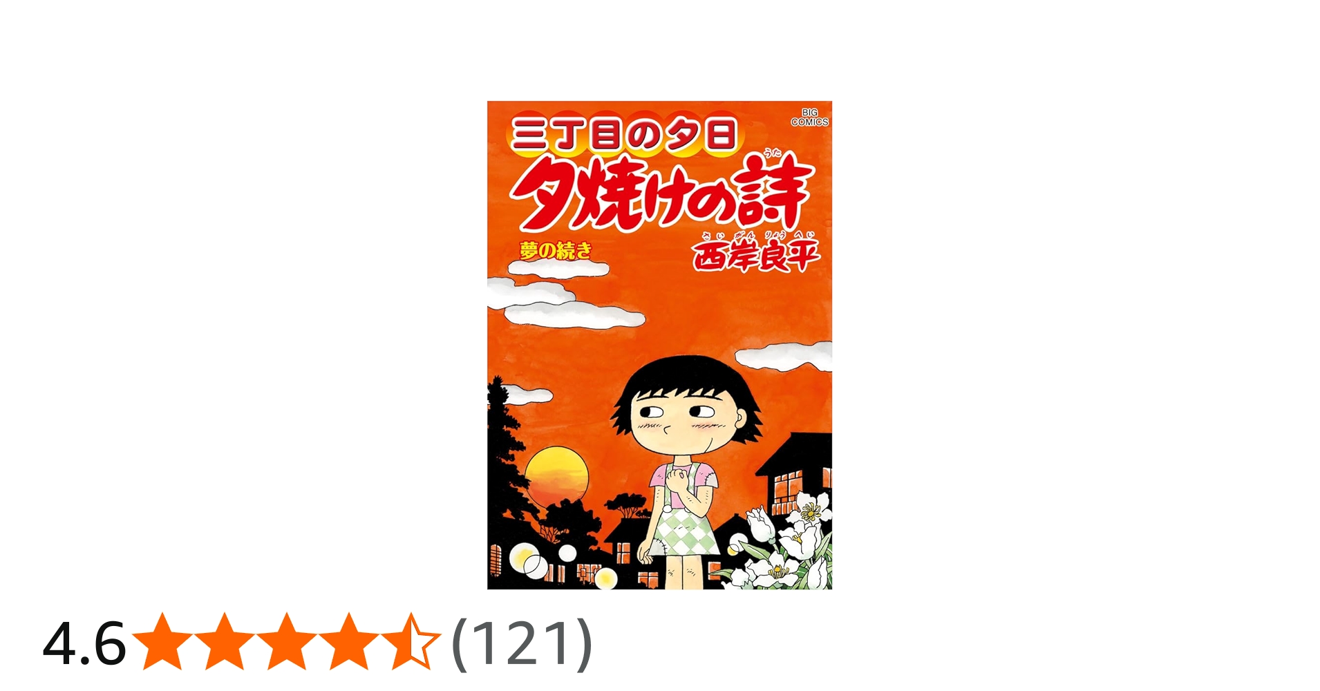 Amazon.co.jp: 三丁目の夕日 夕焼けの詩 (71) (ビッグコミックス