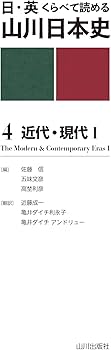 日・英 くらべて読める 山川日本史 4近代・現代 I The Modern