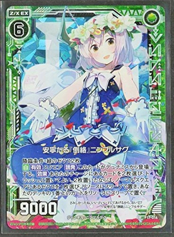Amazon.co.jp: Z/X ゼクス 安寧たる『倒絡』ニンフルサグ PR P17-016