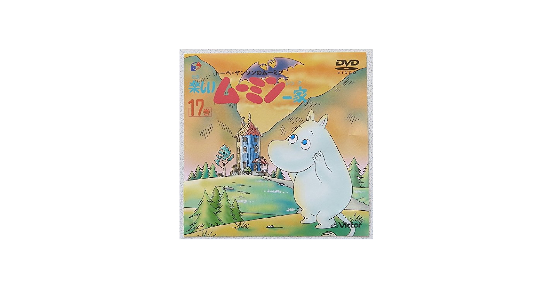 Amazon.co.jp: 楽しいムーミン一家 17巻 [DVD] : トーベ・ヤンソン: DVD