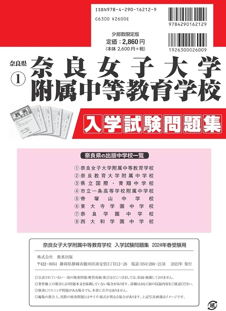 奈良女子大学附属中等教育学校入学試験問題集2024年春受験用(実物に
