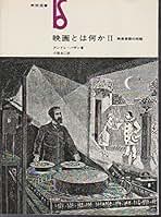 Amazon.co.jp: アンドレ バザン: 本