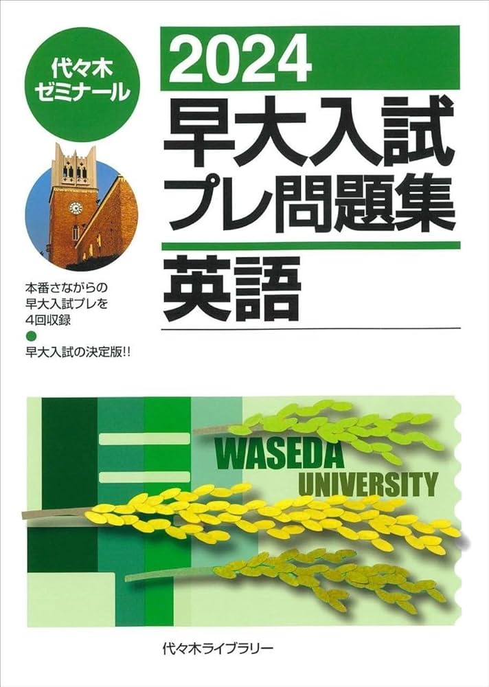 2024早大入試プレ問題集 英語 | 代々木ゼミナール |本 | 通販 | Amazon