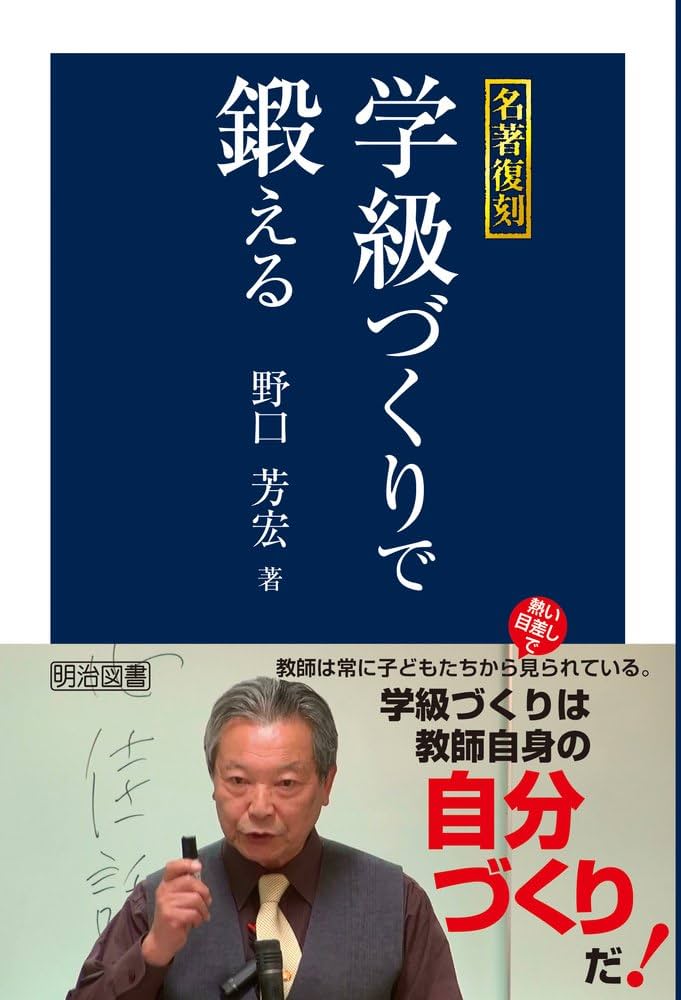 名著復刻 学級づくりで鍛える | 野口 芳宏 |本 | 通販 | Amazon